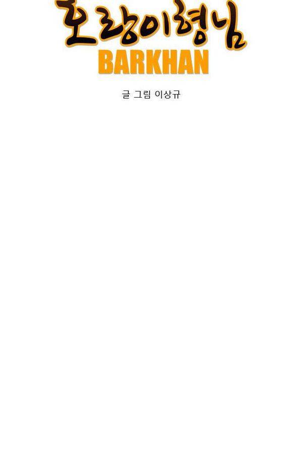 호랑이 형님 2부 19화 - 얼떨결에 훈련 18