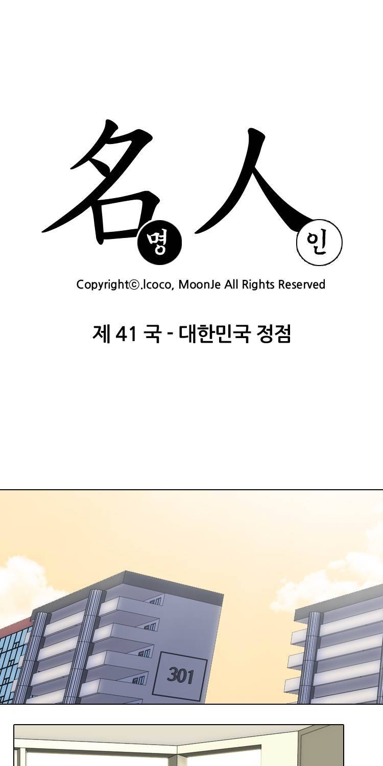 명인 41화 - 대한민국 정점 5