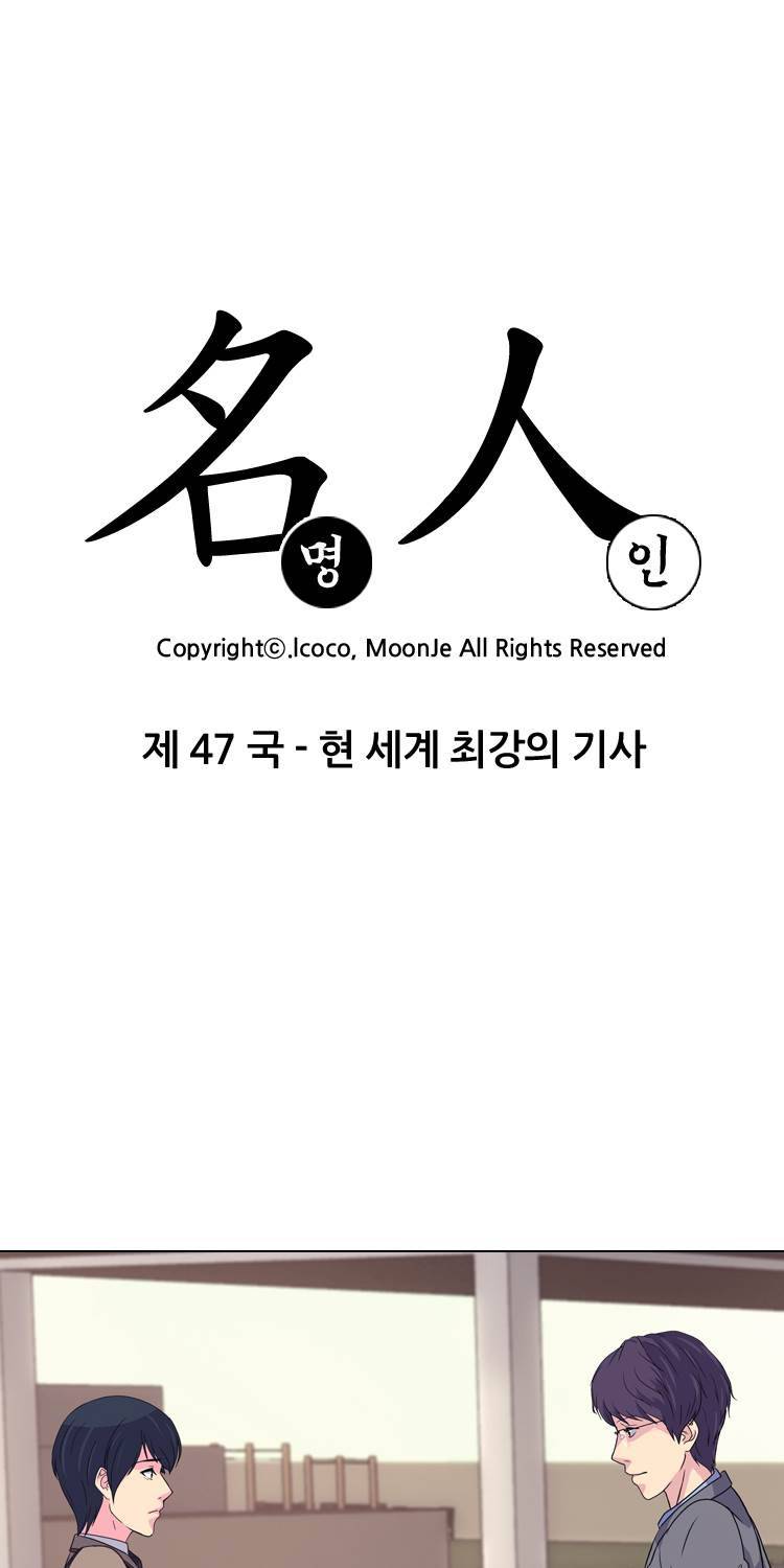 명인 47화 - 현 세계 최강의 기사 5