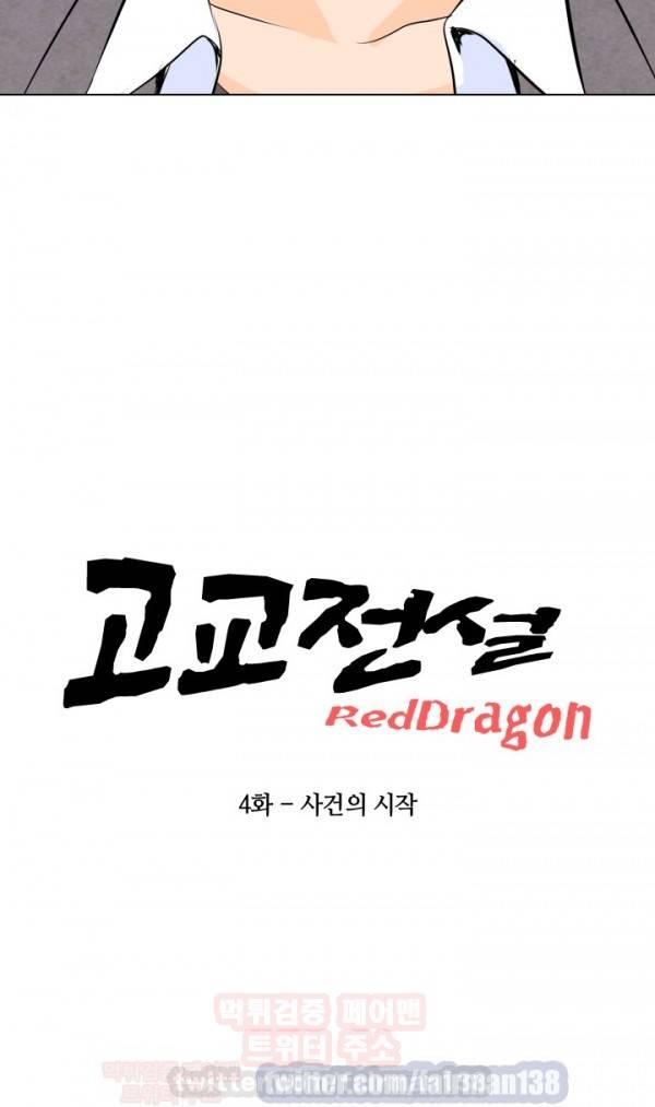 고교전설 4화 - 사건의 시작 3