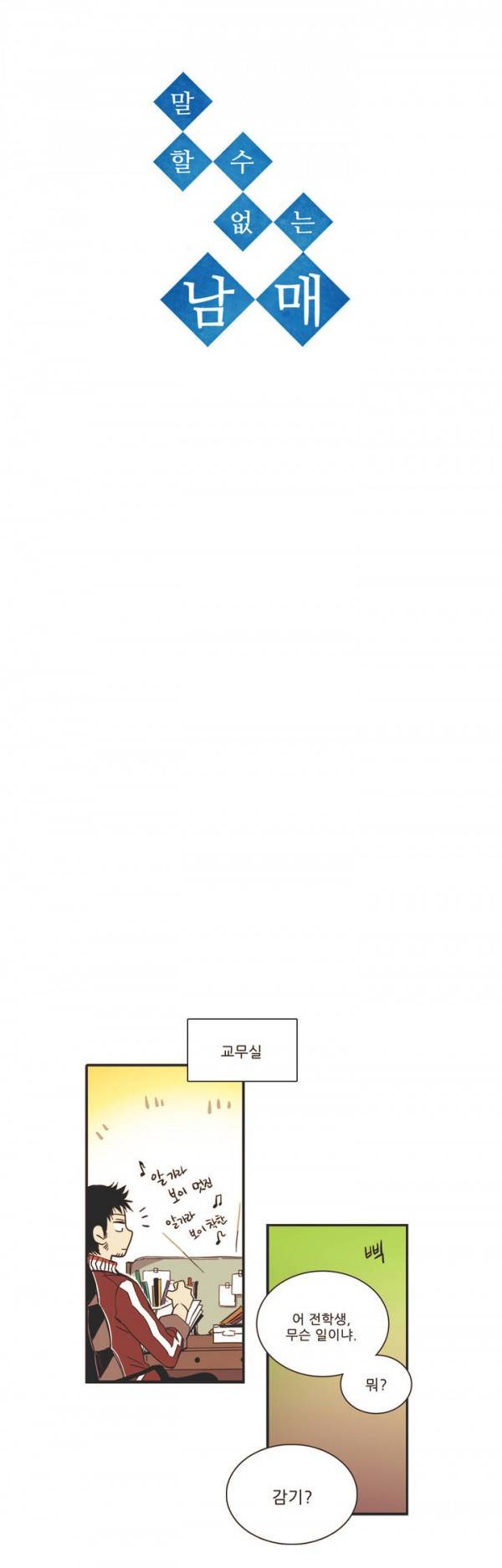 말할 수 없는 남매 4화 3