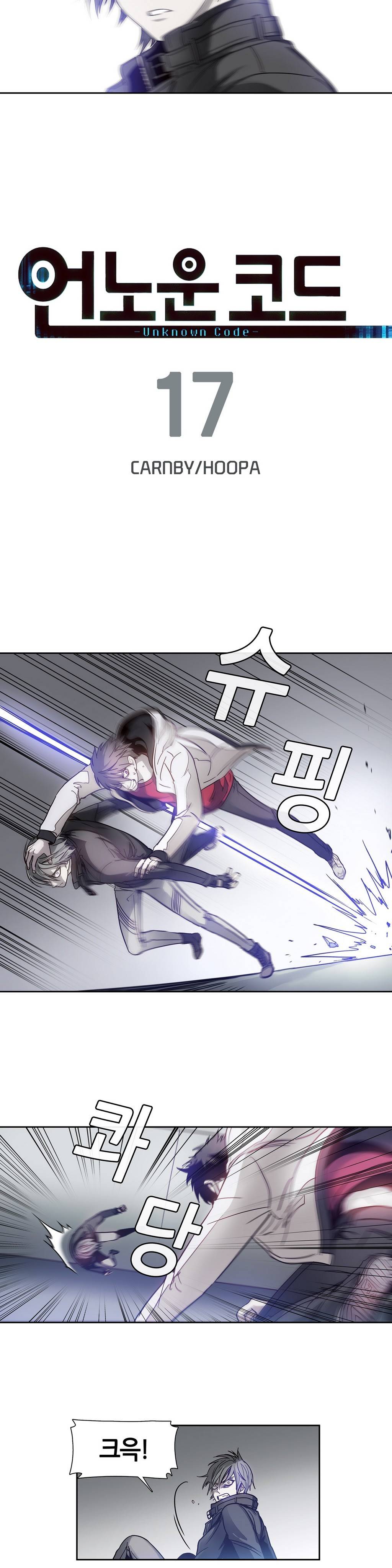 언노운 코드 17화 2