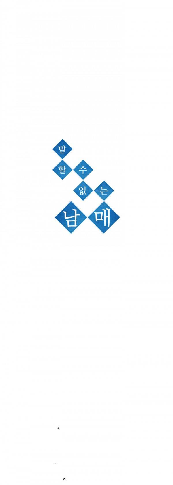 말할 수 없는 남매 24화 1