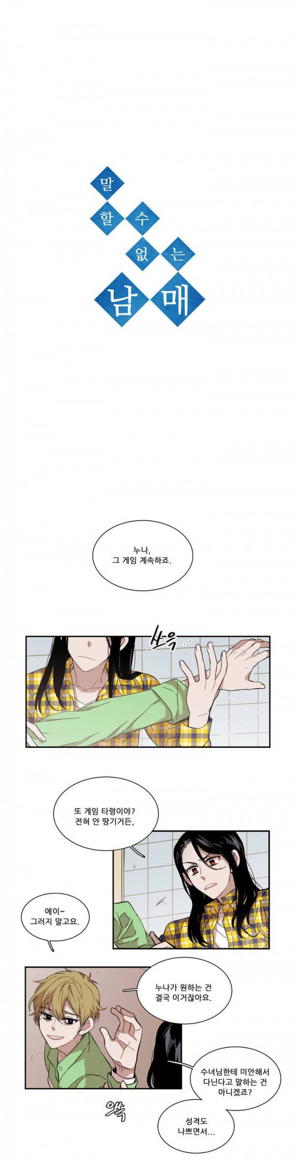 말할 수 없는 남매 54화 2