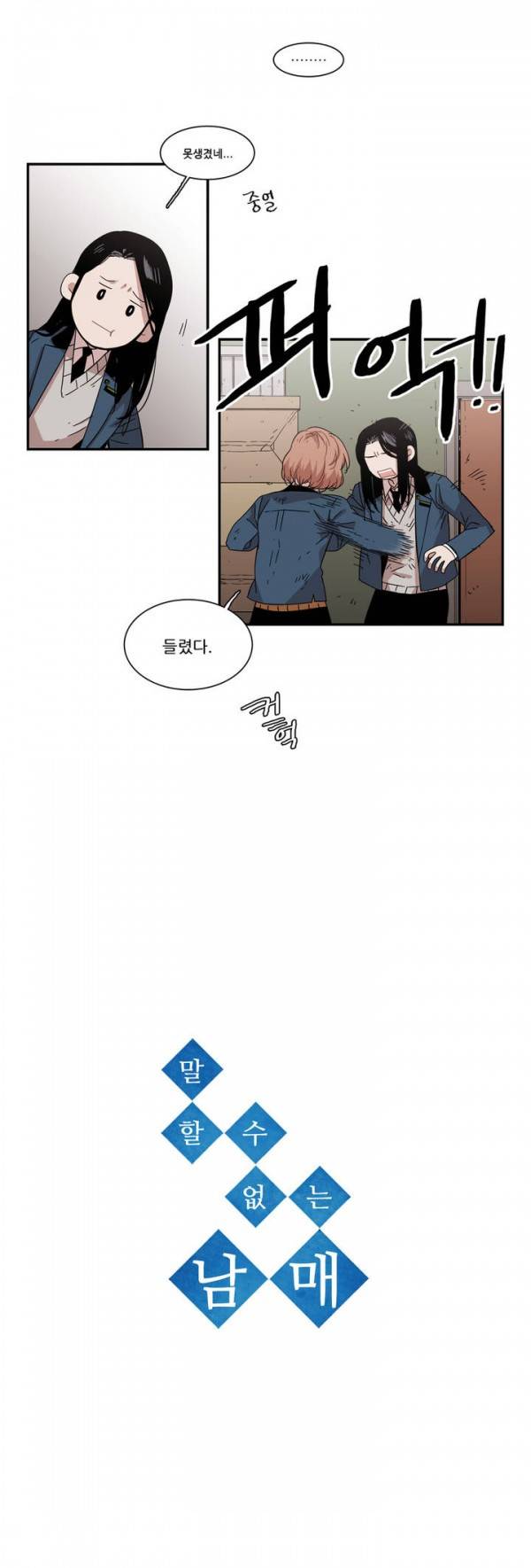 말할 수 없는 남매 64화 2