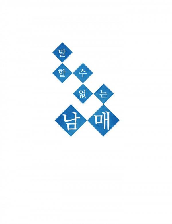말할 수 없는 남매 74화 2