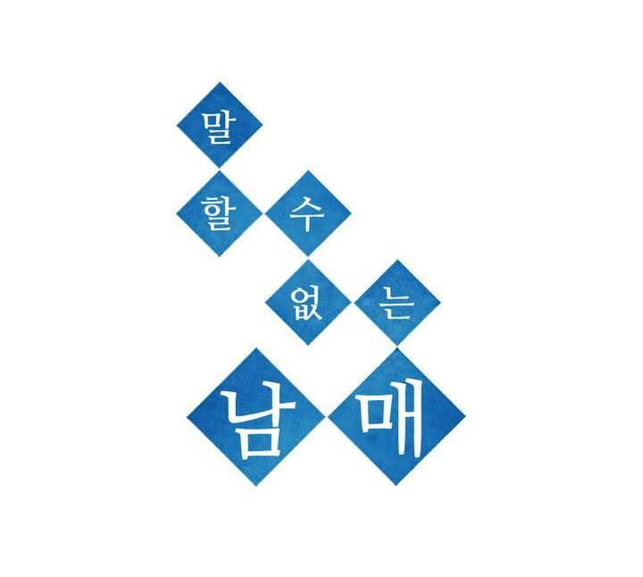 말할 수 없는 남매 104화 4
