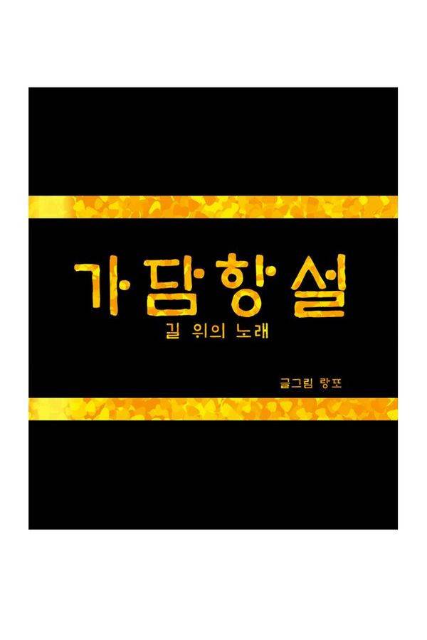 가담항설 14화 1