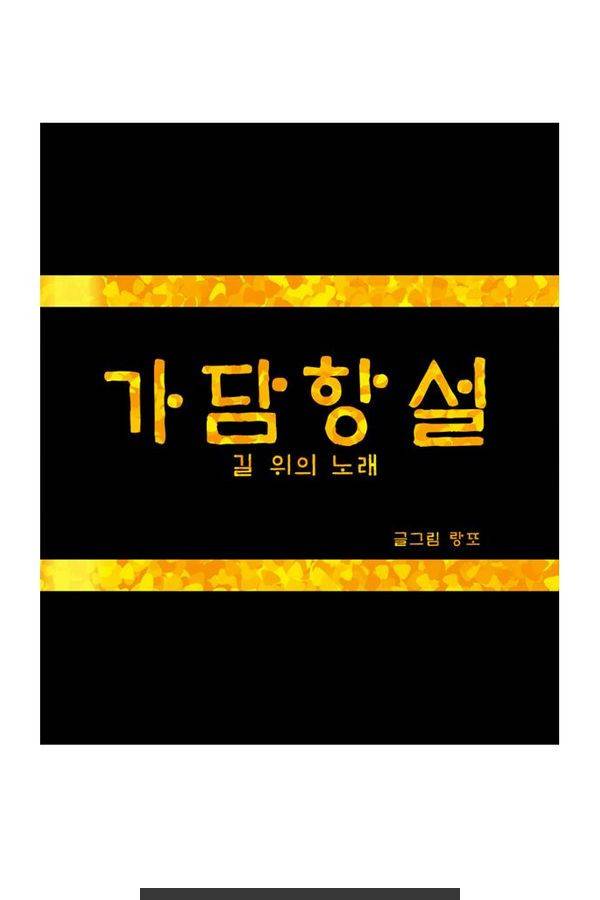 가담항설 32화 1