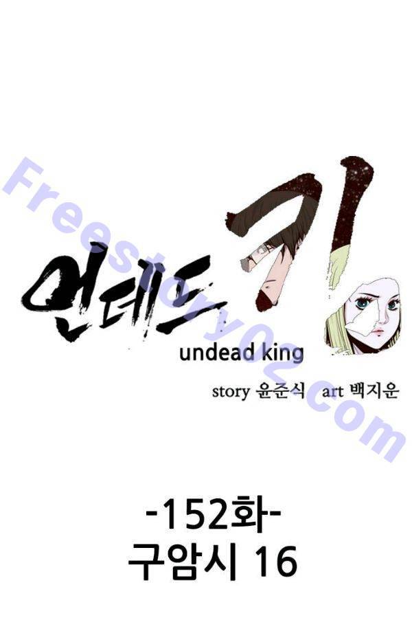 언데드킹 152화 - 구암시 16 1