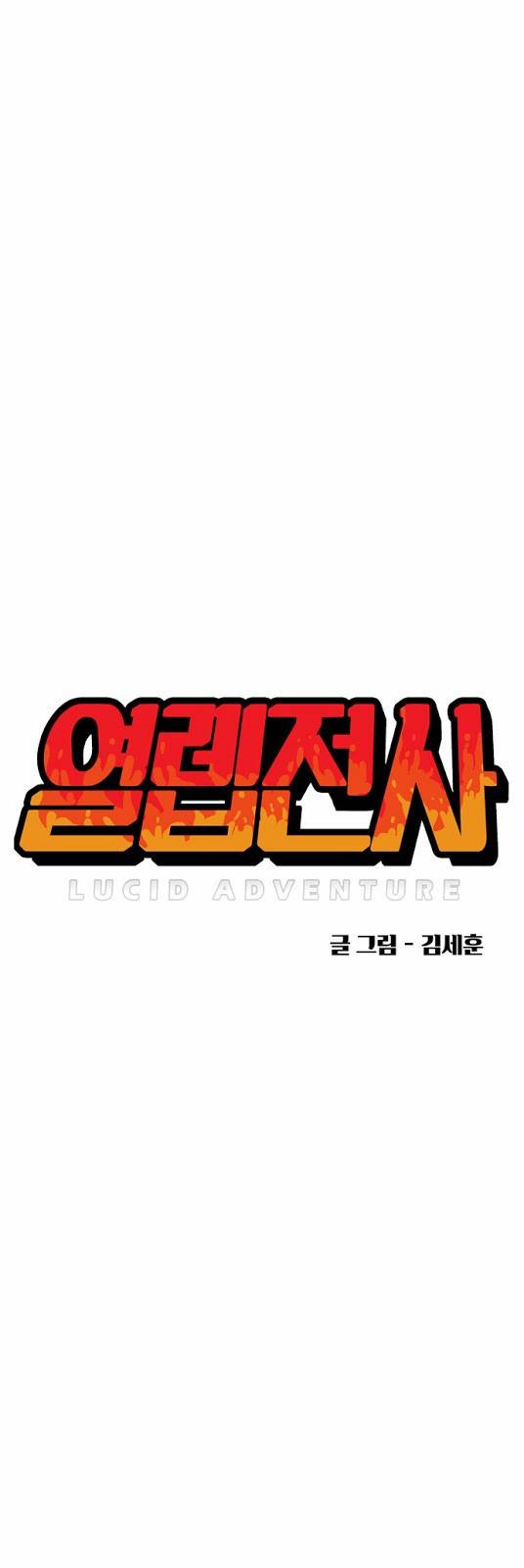 열렙전사 11