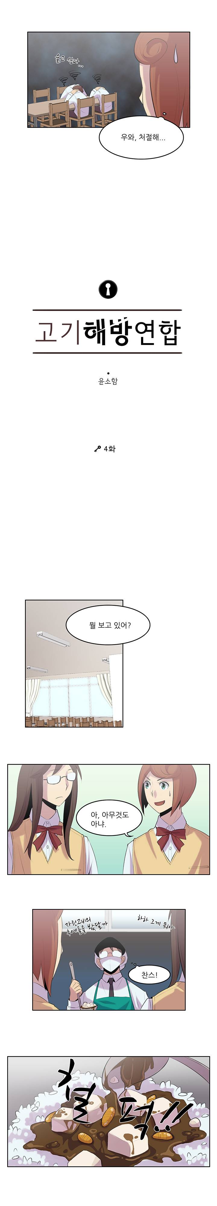 고기해방연합 4화 2