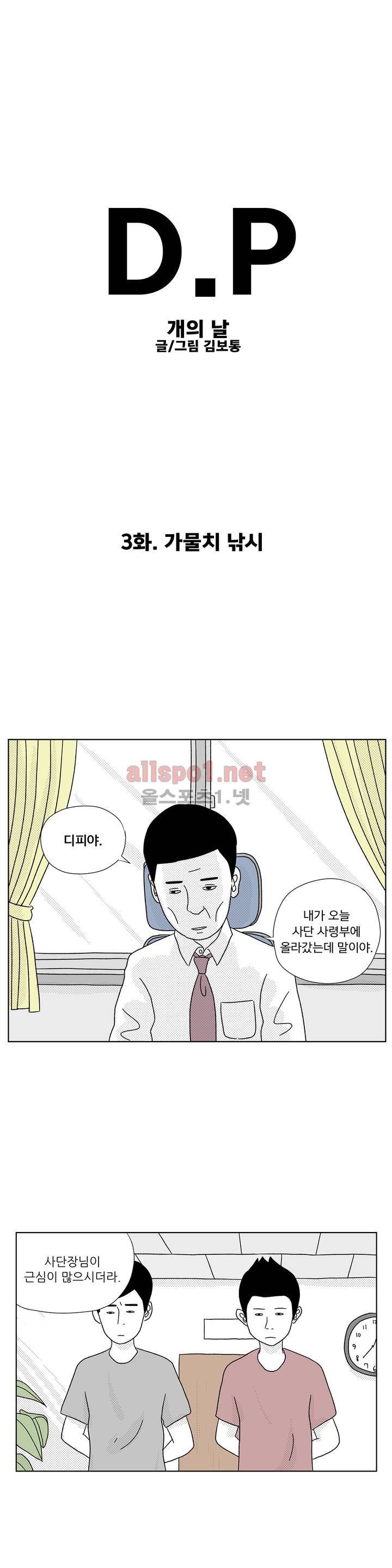 D.P 개의 날 3화 1
