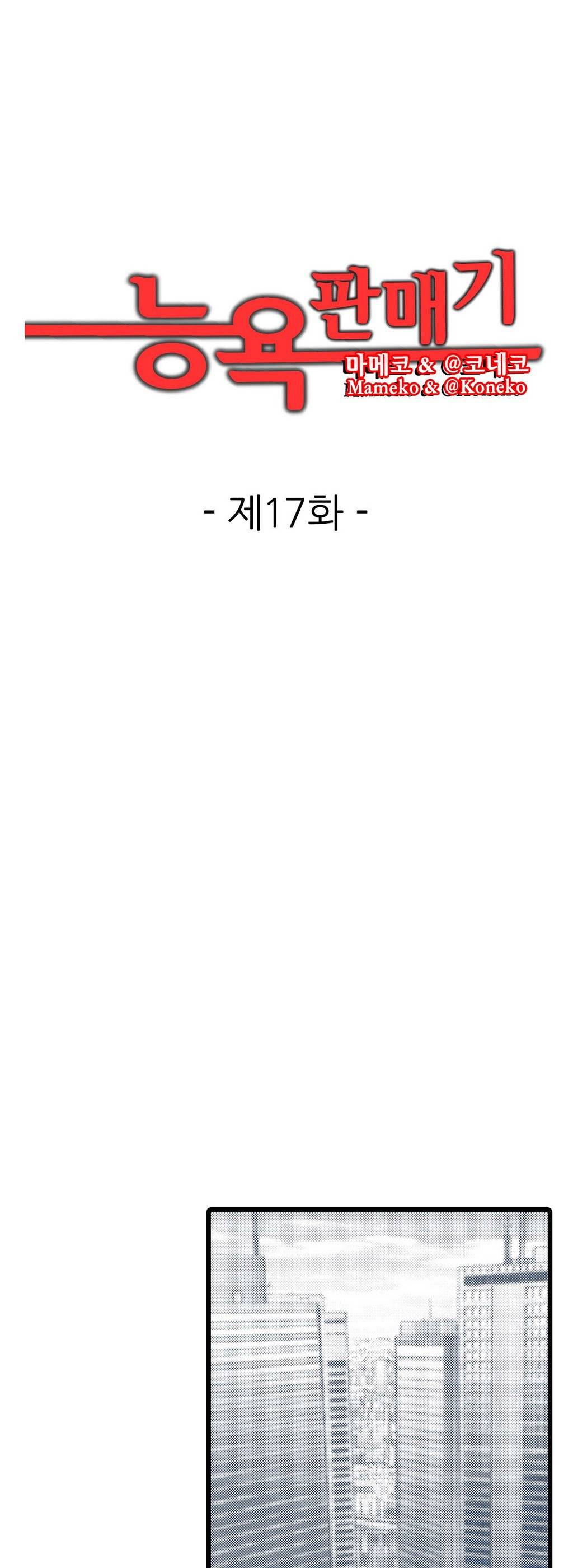 능욕 판매기 17화 1