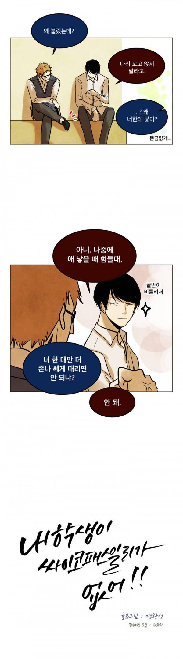 내 학생이 싸이코패스일 리가 없어 8화 4