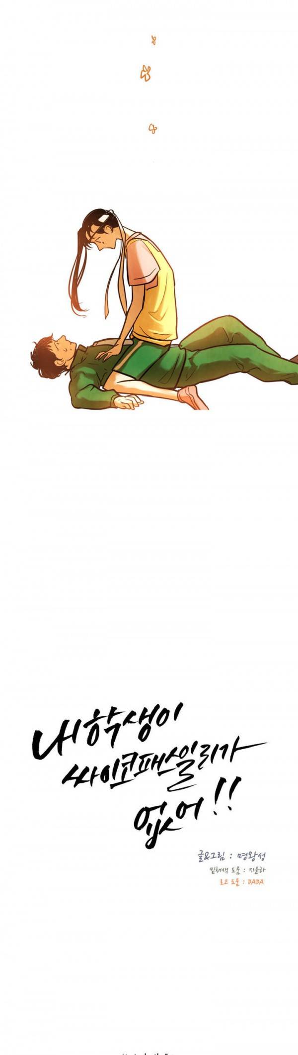 내 학생이 싸이코패스일 리가 없어 18화 2