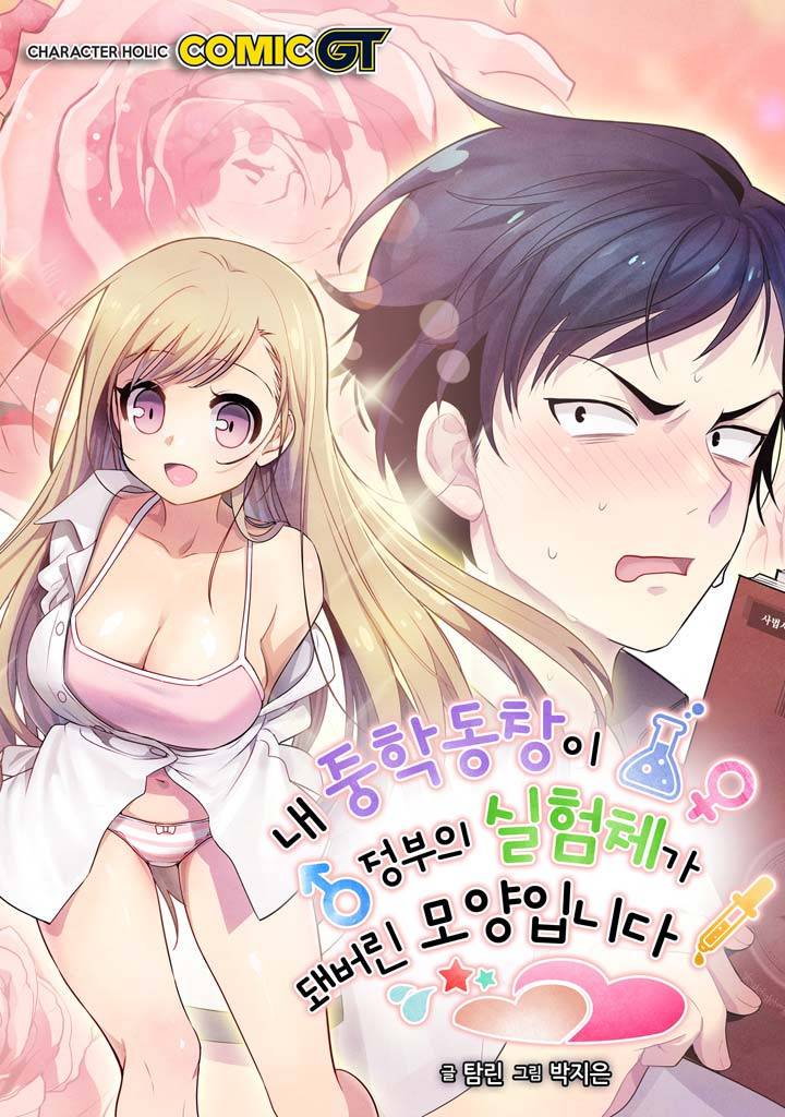내 중학동창이 정부의 실험체가 돼버린 모양입니다. 2화 1