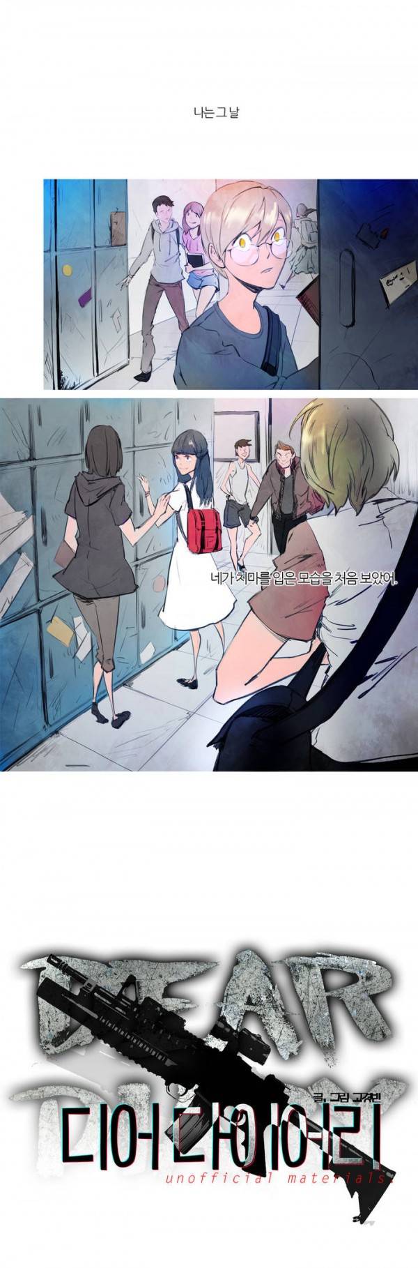 디어 다이어리 1화 1