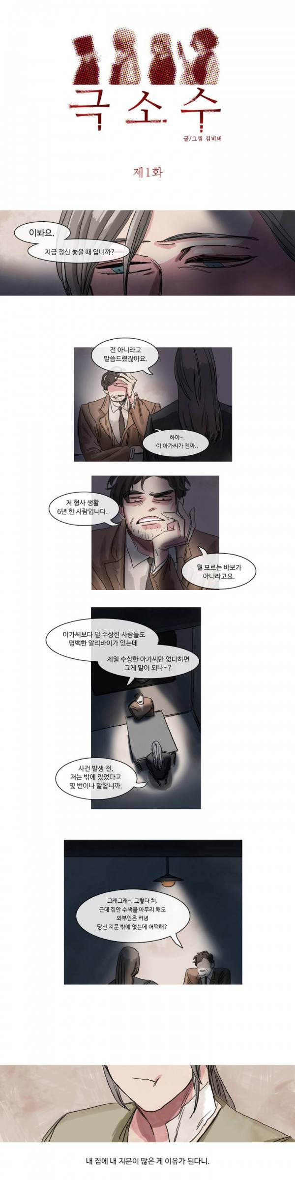 극소수 1화 3