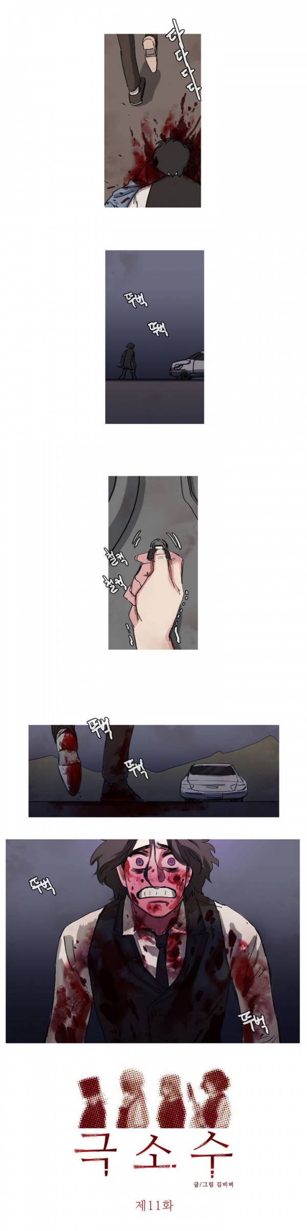 극소수 11화 1