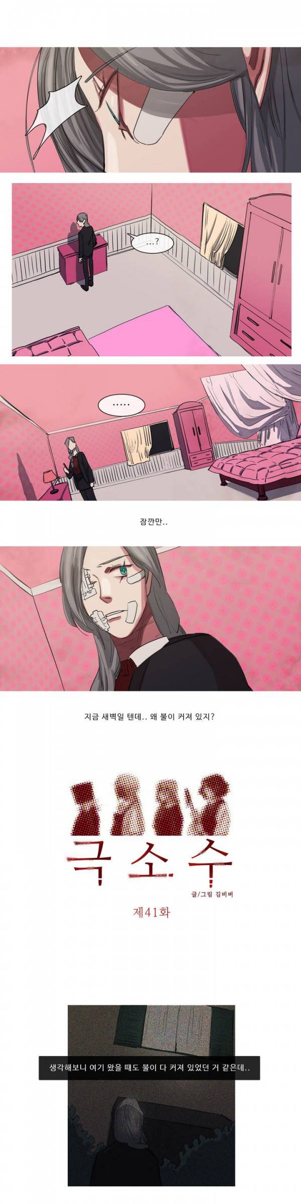 극소수 41화 1