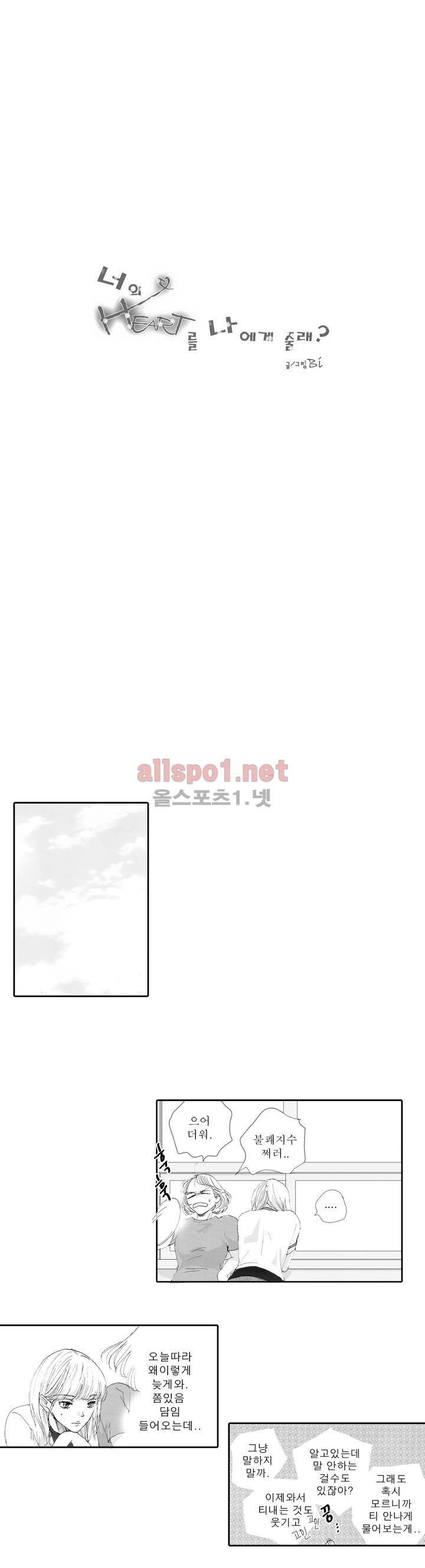 너의 HEART를 나에게 줄래? 2부 17화 1