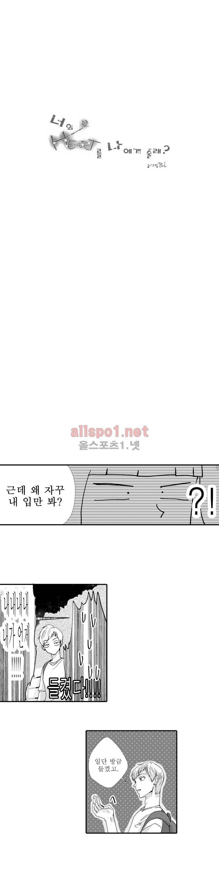 너의 HEART를 나에게 줄래? 4부 3화 1