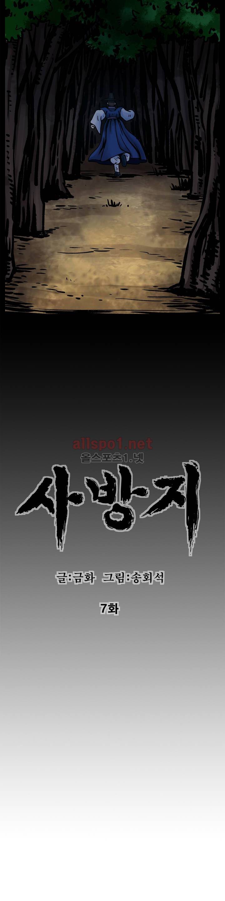 조선쌍열지사, 사방지 7화 2