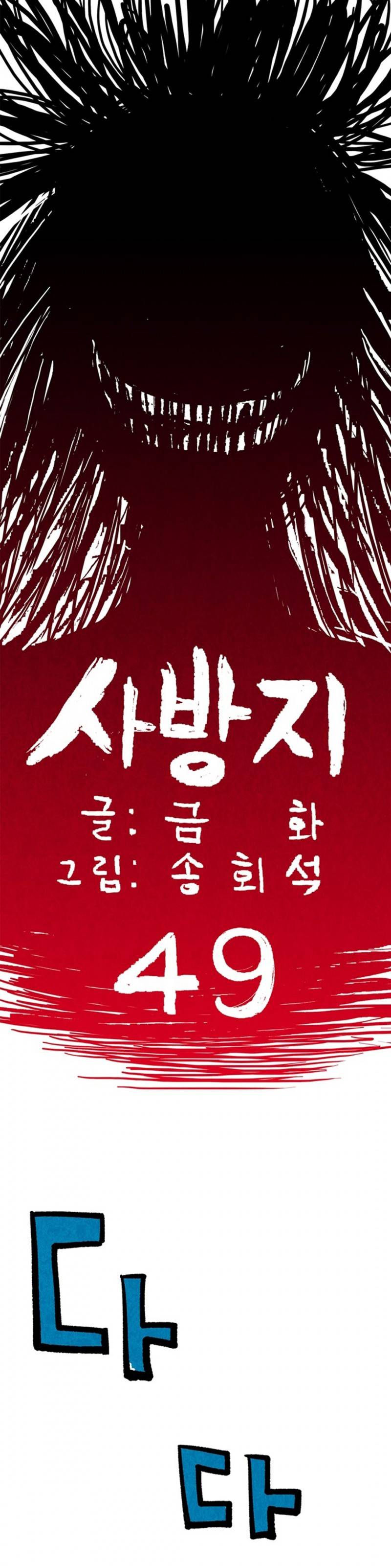 조선쌍열지사, 사방지 49화 1