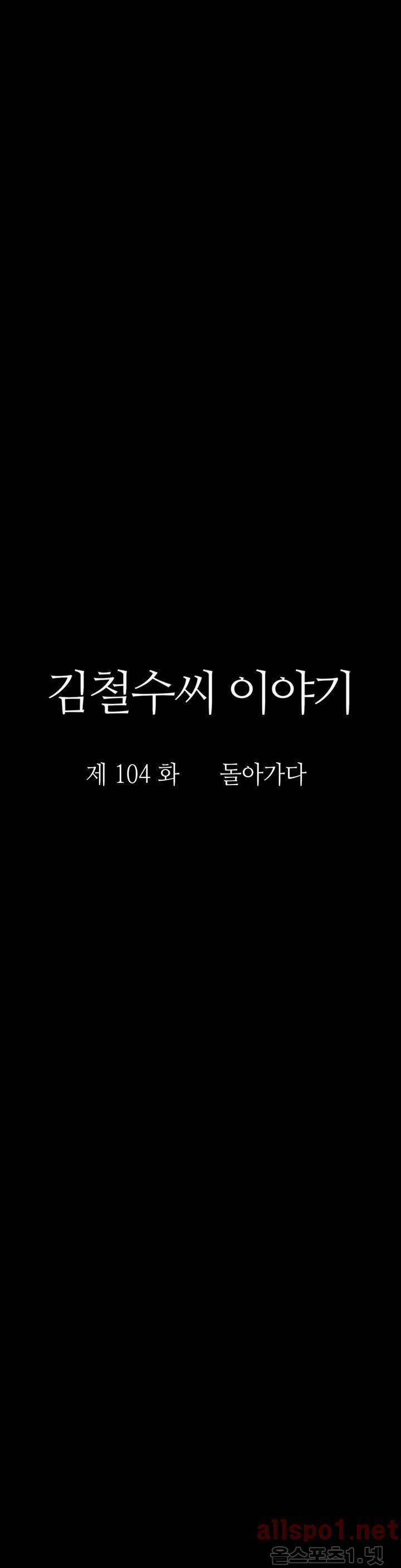 김철수씨 이야기 117화 - 돌아가다 8