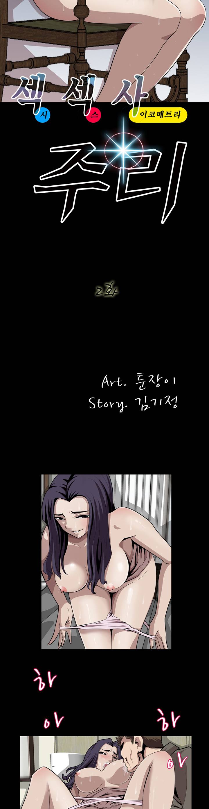 섹섹사주리 2화 2