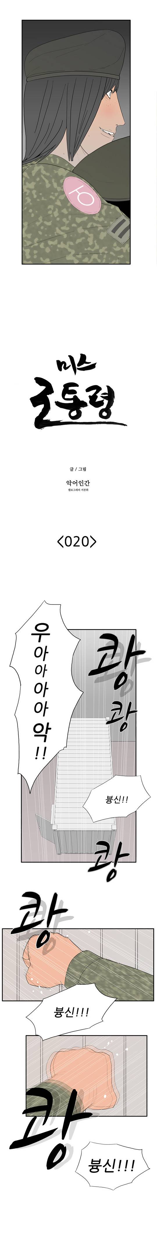 미스 군통령 20화 2