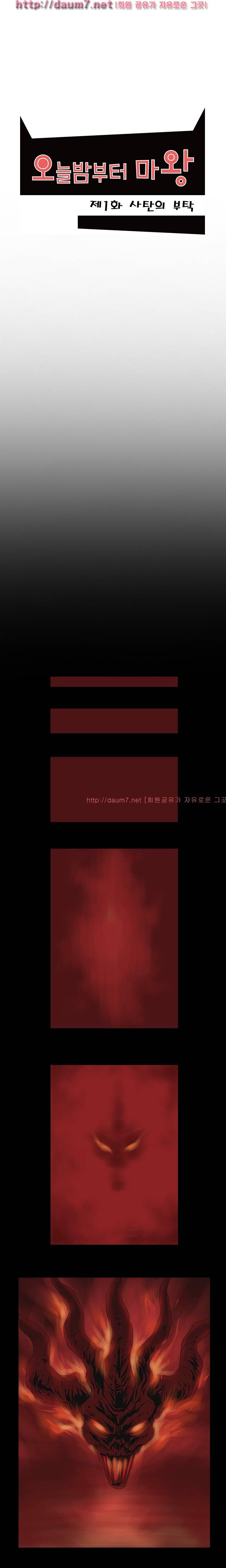 오늘밤부터 마왕 1화 1