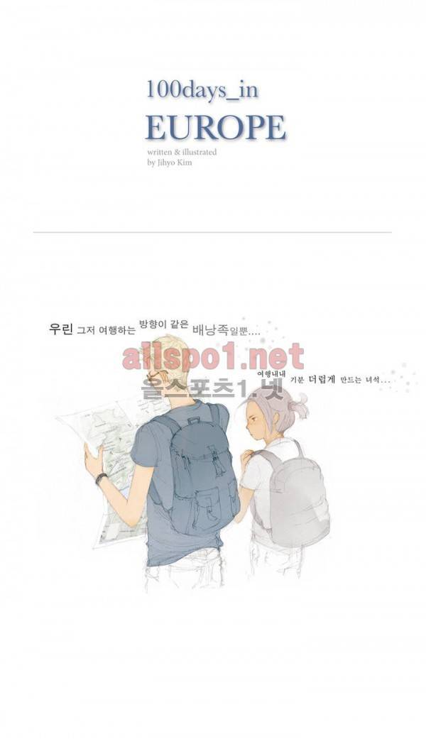 유럽에서 100일 프롤로그 1