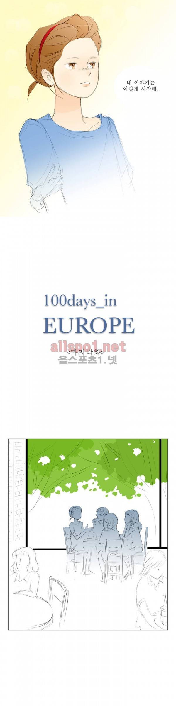 유럽에서 100일 47화 - 마지막화 1