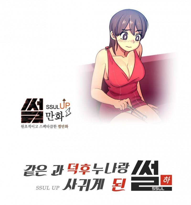 썰만화 UP 24화 - 같은 과 덕후누나랑 사귀게된 썰(하) 1