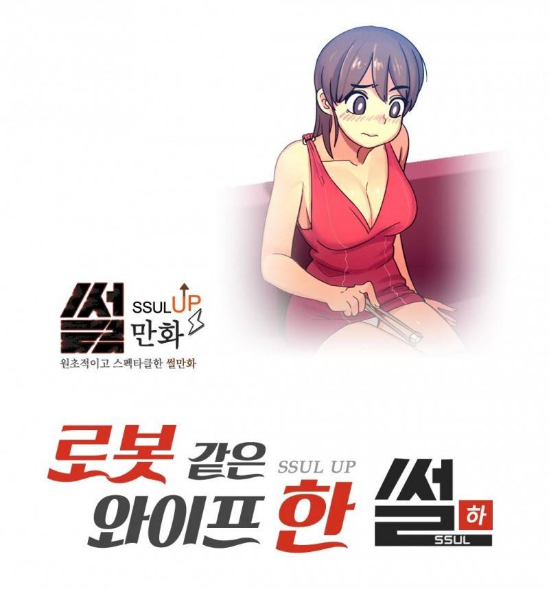썰만화 UP 34화 - 로봇같은 와이프한 썰(하) 1