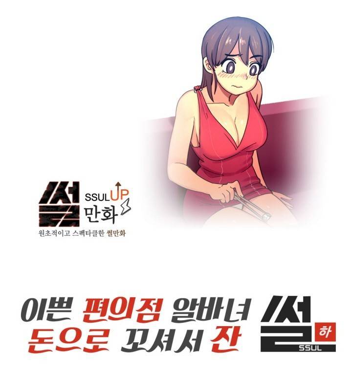 썰만화 UP 44화 - 이쁜편의점알바녀 돈으로꼬셔서잔 썰(하) 1