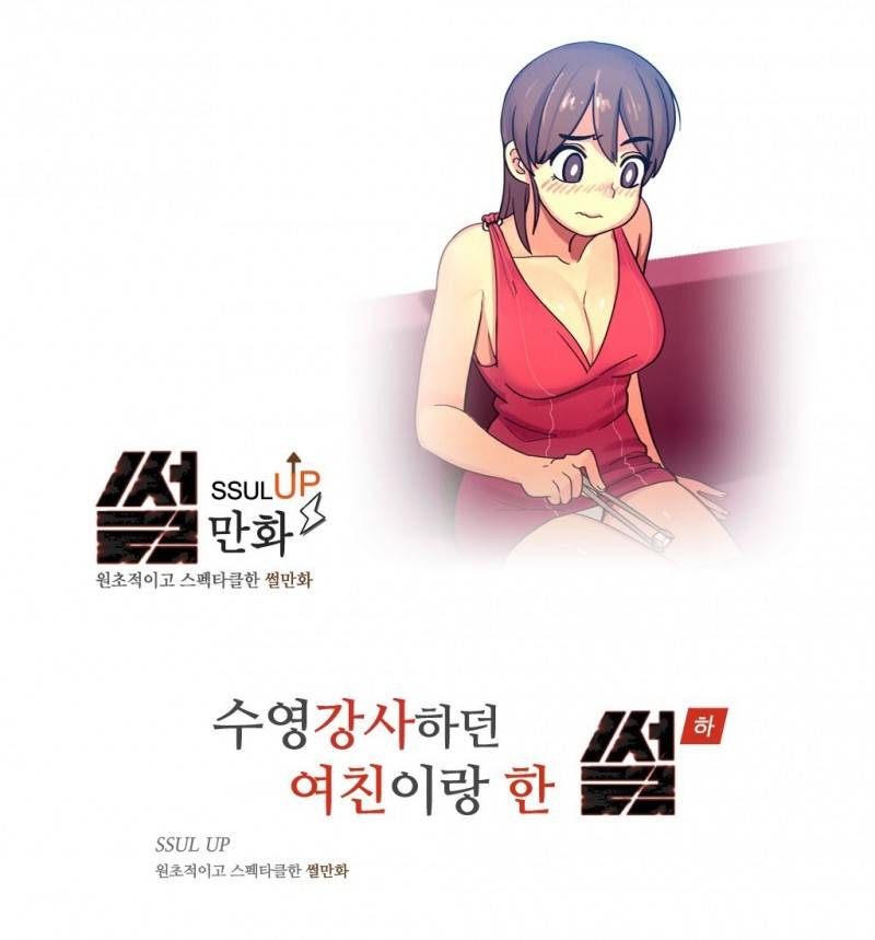 썰만화 UP 54화 - 수영강사하던 여친이랑 한 썰(하)완결 1