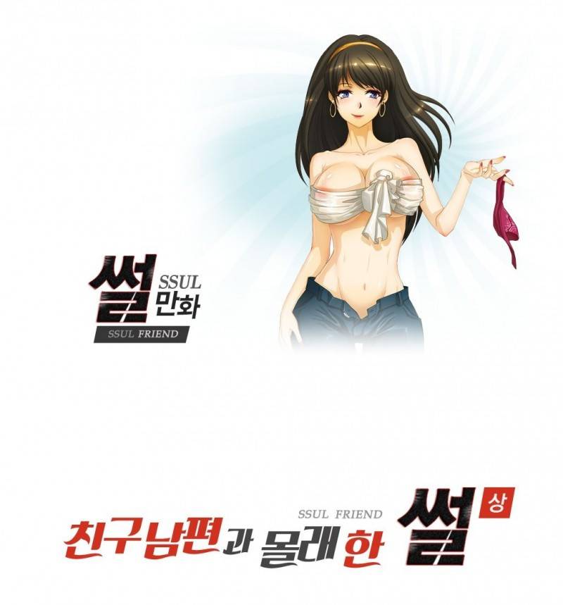 썰만화 Friend 9화 - 친구남편과 몰래한 썰(상) 1