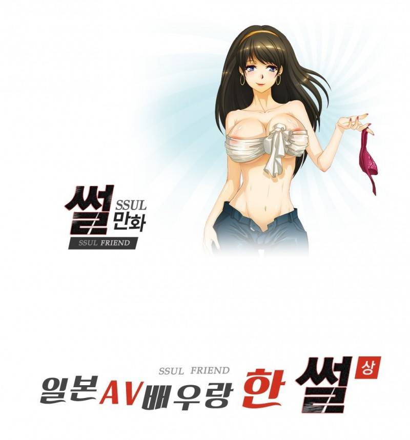 썰만화 Friend 19화 - 일본AV배우랑 한 썰(상) 1