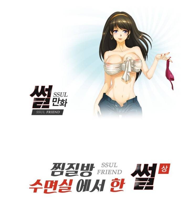썰만화 Friend 39화 - 찜질방 수면실에서 한 썰(상) 1