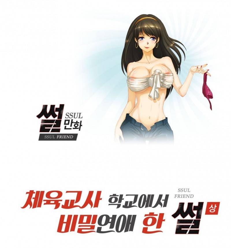 썰만화 Friend 49화 - 체육교사학교에서 비밀연애 한 썰(상) 1