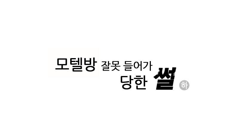 썰만화 Original 모텔방 잘못 들어가 당한 썰(하) 2