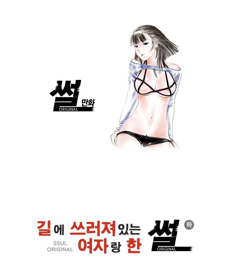 썰만화 Original 길에 쓰러져있는 여자랑 한 썰(하) 1
