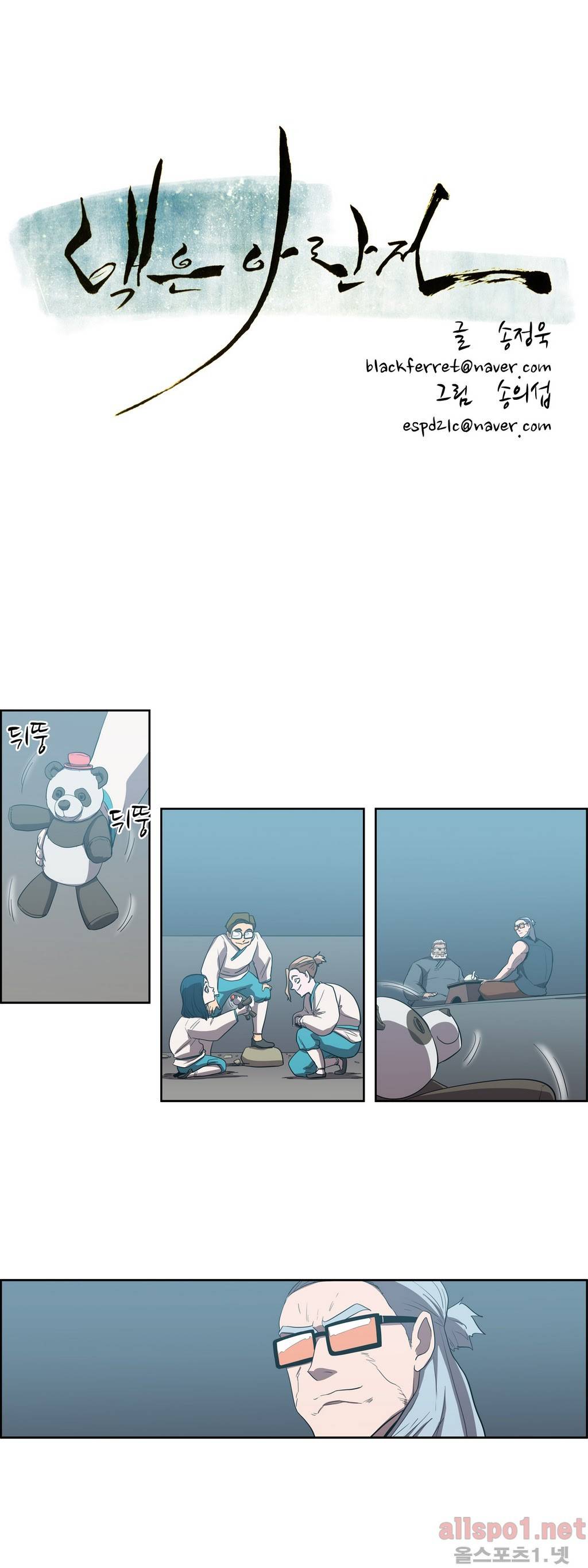 백은아란전 72화 - 사파의 영웅(4) 3