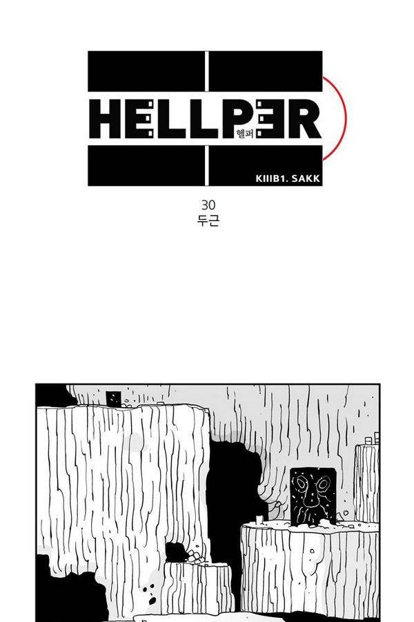 헬퍼 30화 - 두근 1