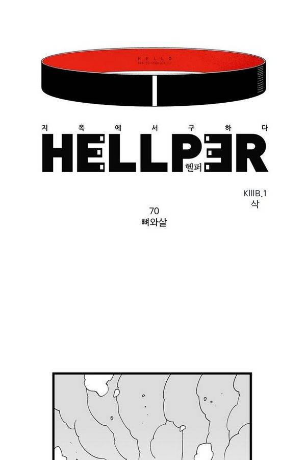 헬퍼 70화 - 뼈와살 1