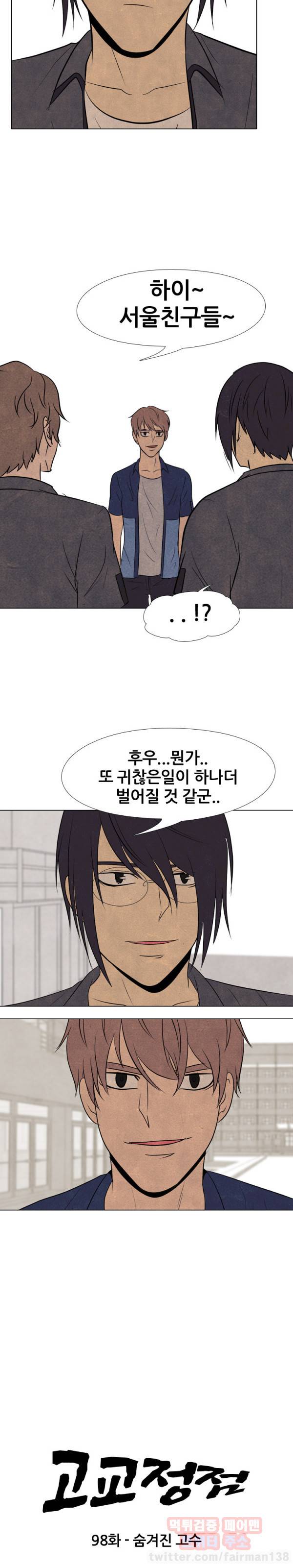 고교정점 98화 2
