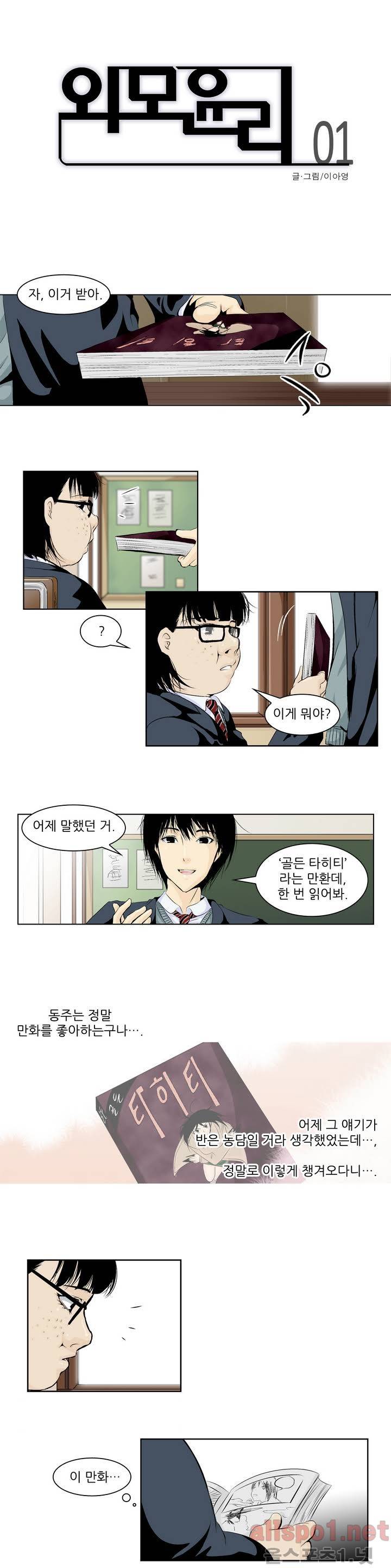 외모윤리 1화 1